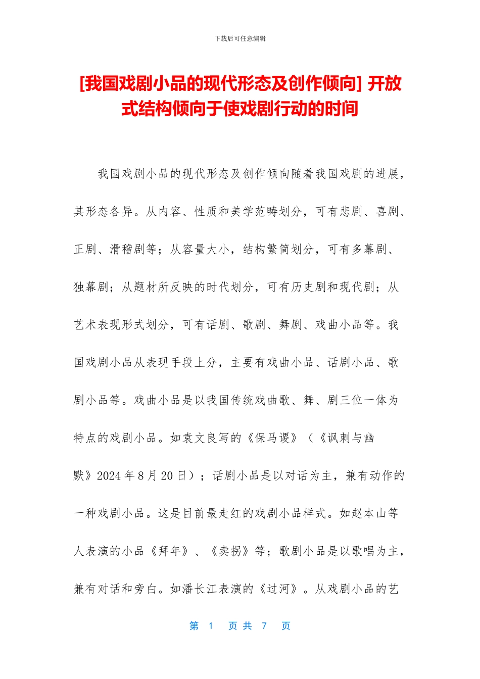 -开放式结构倾向于使戏剧行动的时间_第1页