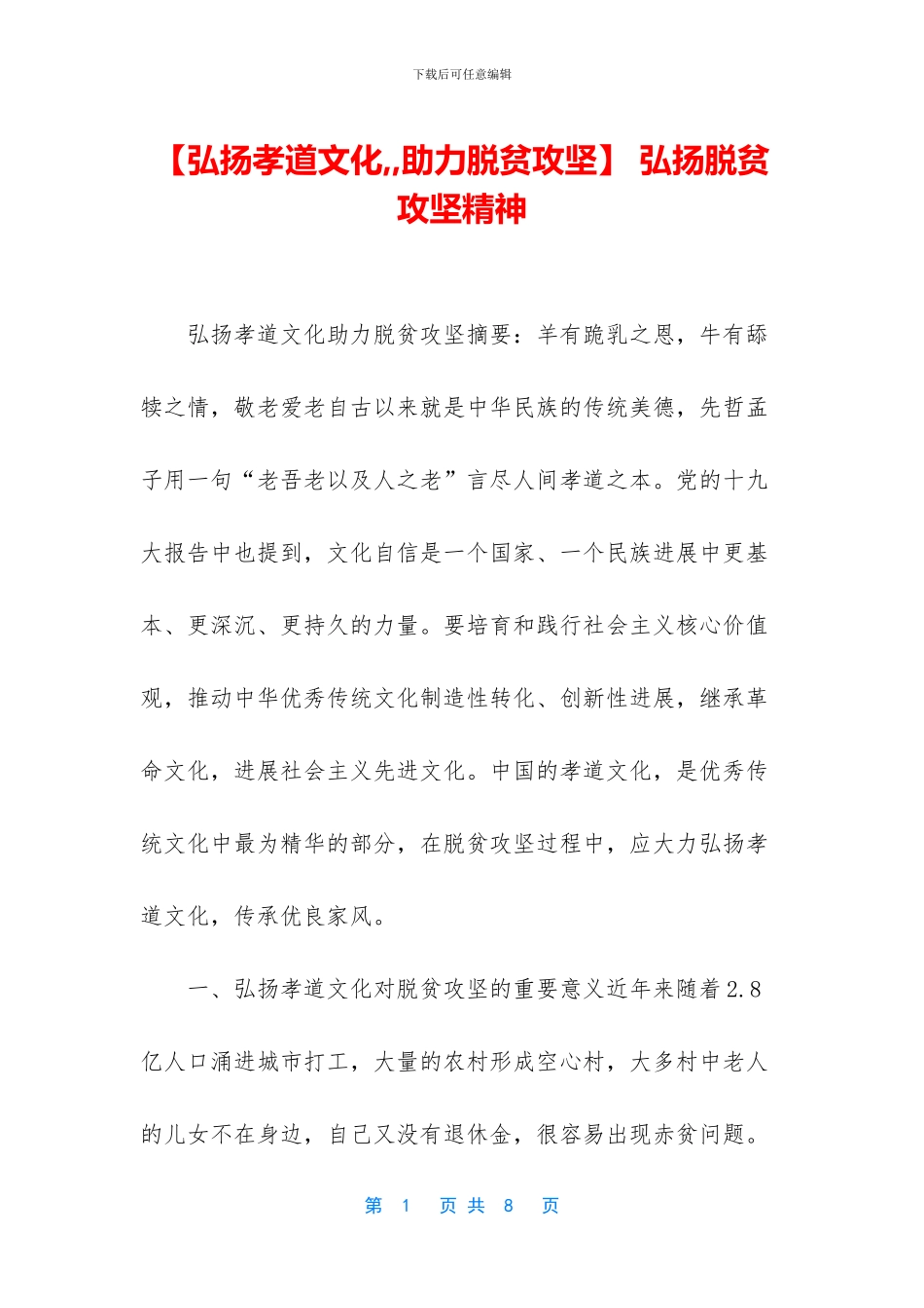 -弘扬脱贫攻坚精神_第1页