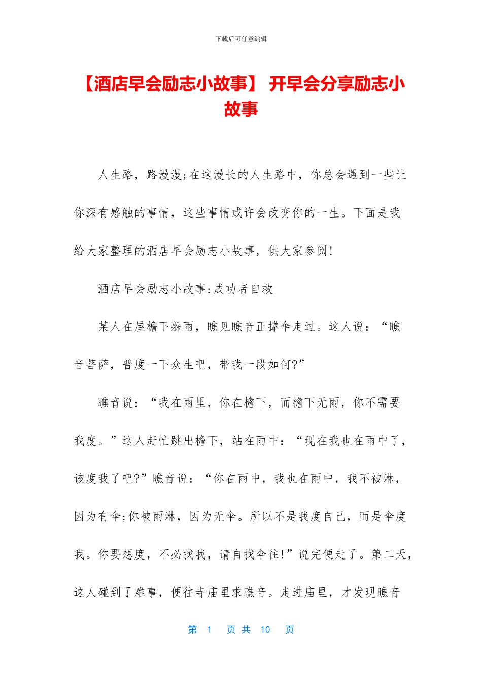 -开早会分享励志小故事_第1页