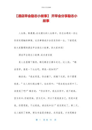 -开早会分享励志小故事