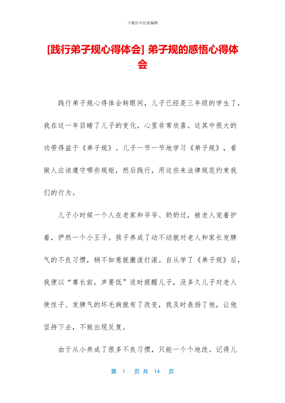 -弟子规的感悟心得体会_第1页