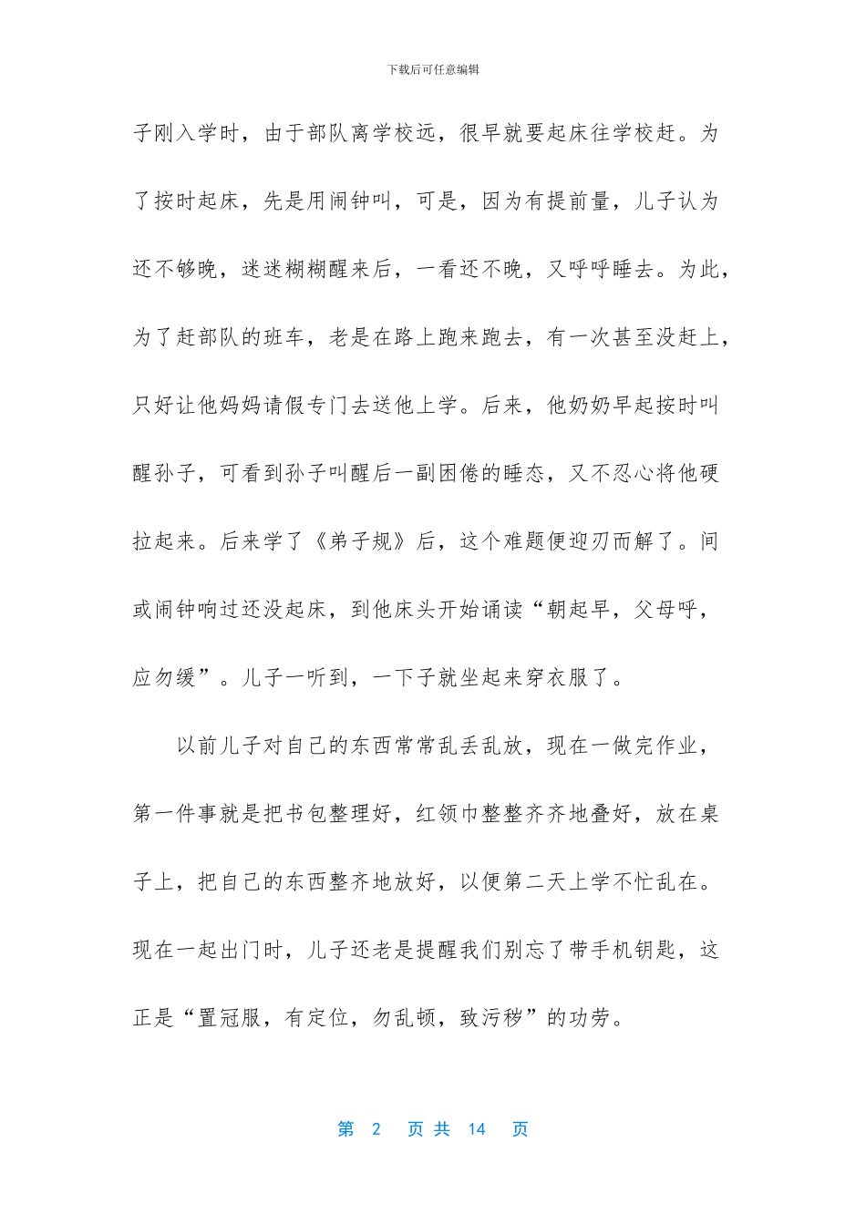 -弟子规的感悟心得体会_第2页