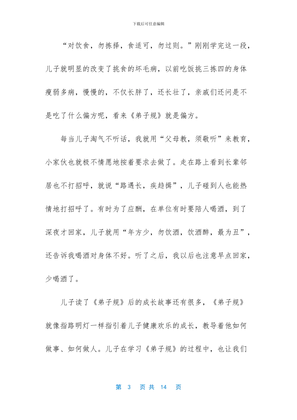 -弟子规的感悟心得体会_第3页