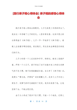-弟子规的感悟心得体会