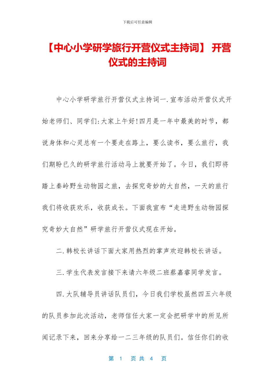 -开营仪式的主持词_第1页