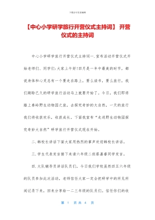 -开营仪式的主持词