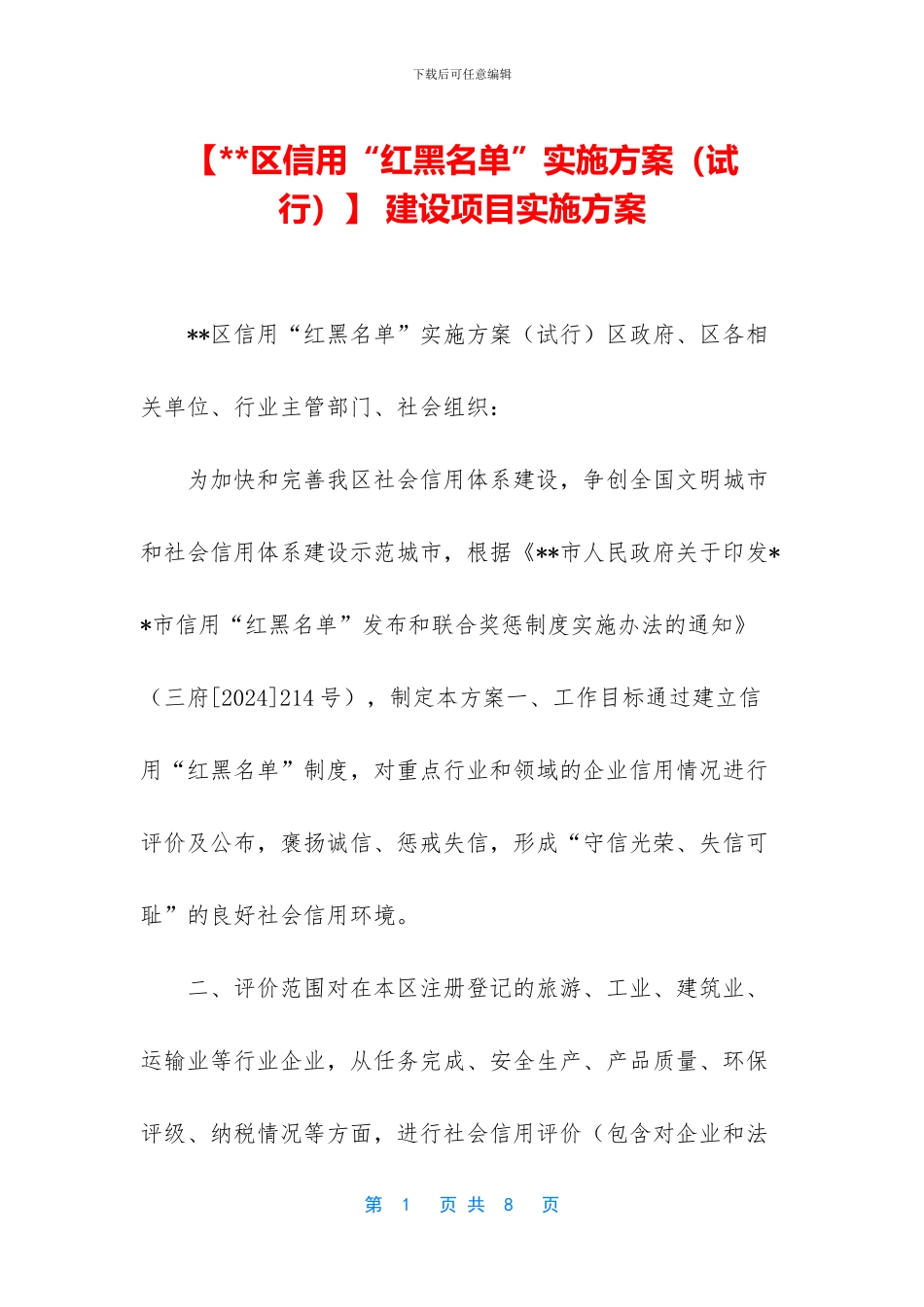 -建设项目实施方案_第1页