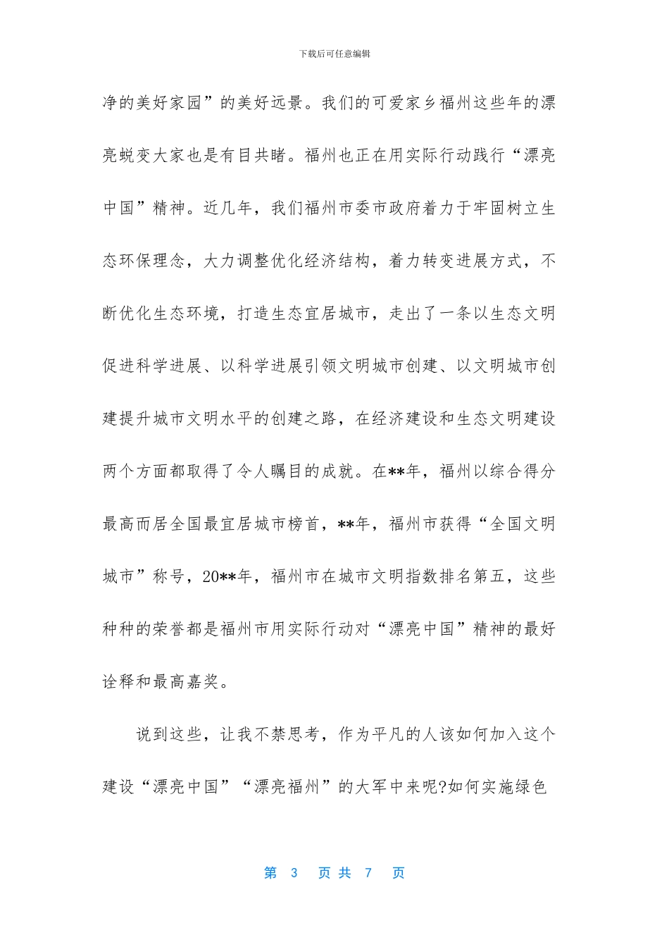 -建设美丽中国作文800_第3页