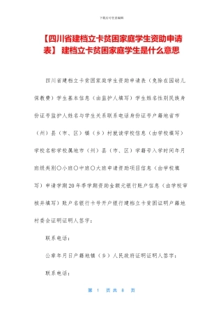 -建档立卡贫困家庭学生是什么意思