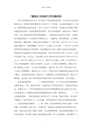-建筑公司改制工作交流材料