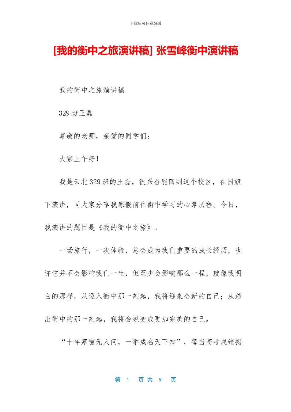 -张雪峰衡中演讲稿_第1页