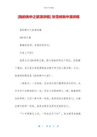 -张雪峰衡中演讲稿