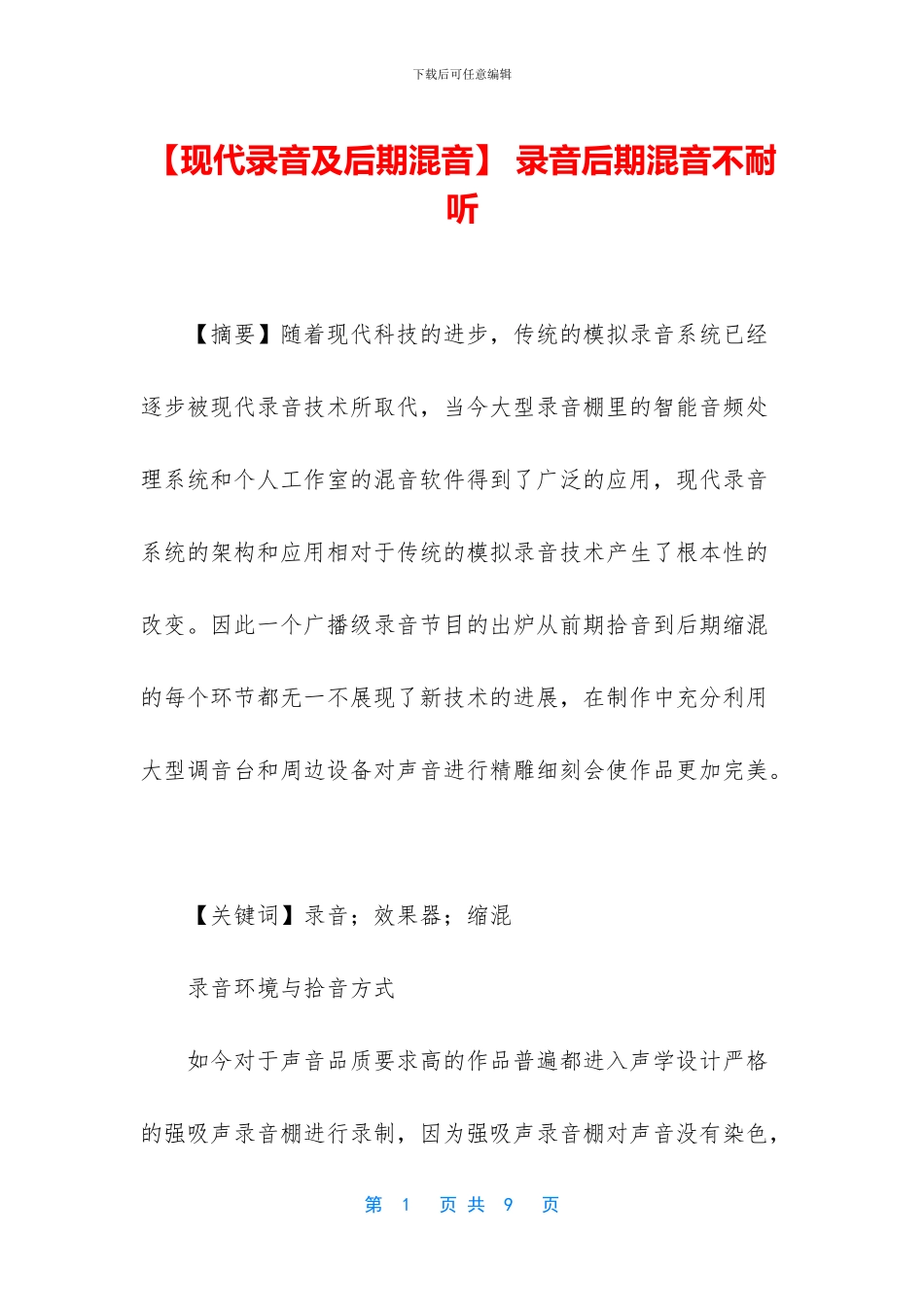 -录音后期混音不耐听_第1页
