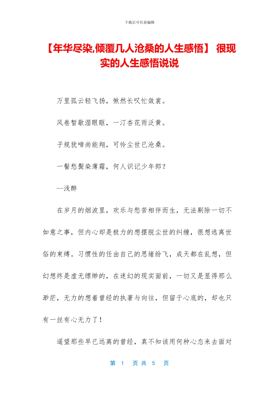 -很现实的人生感悟说说_第1页