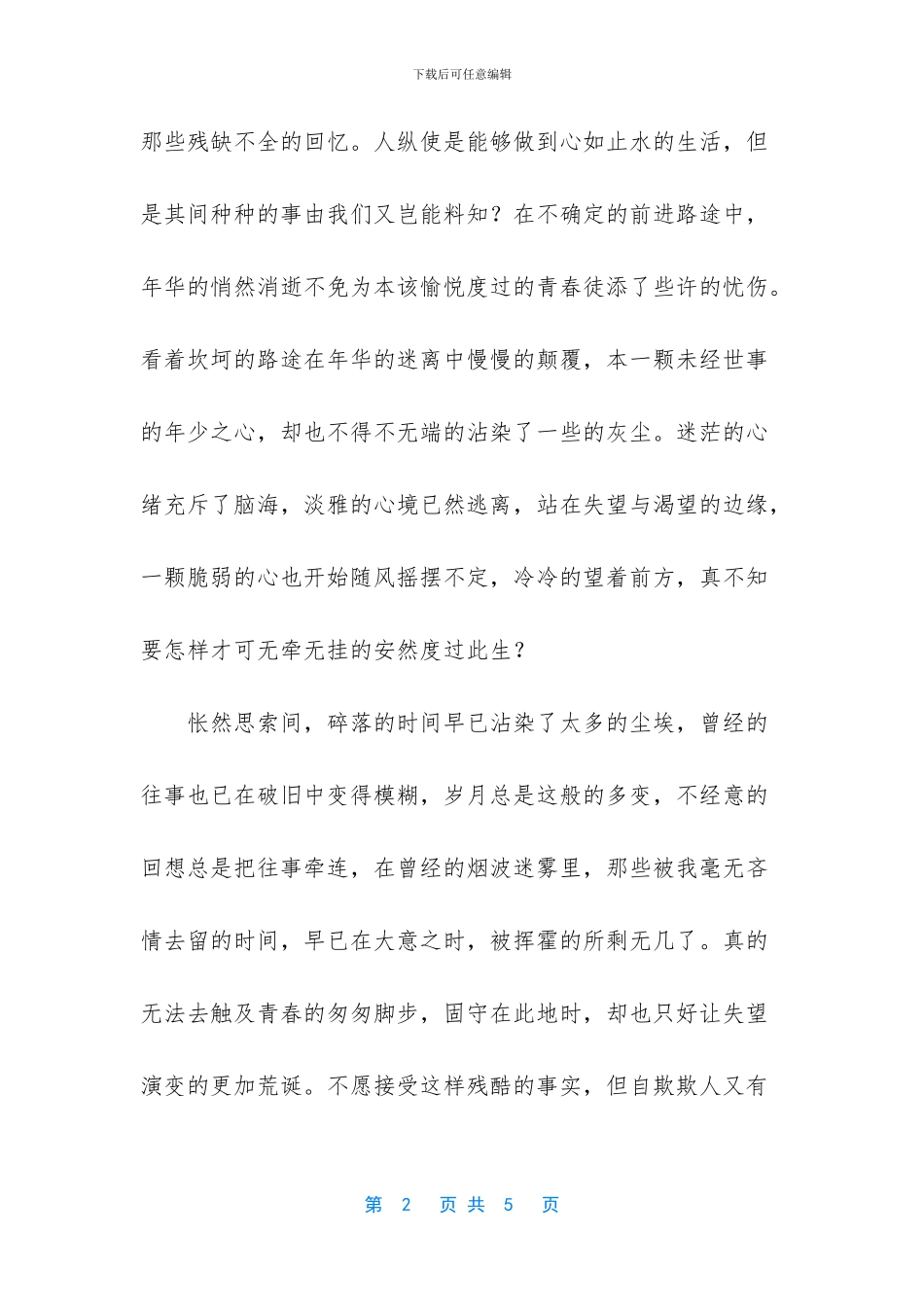 -很现实的人生感悟说说_第2页