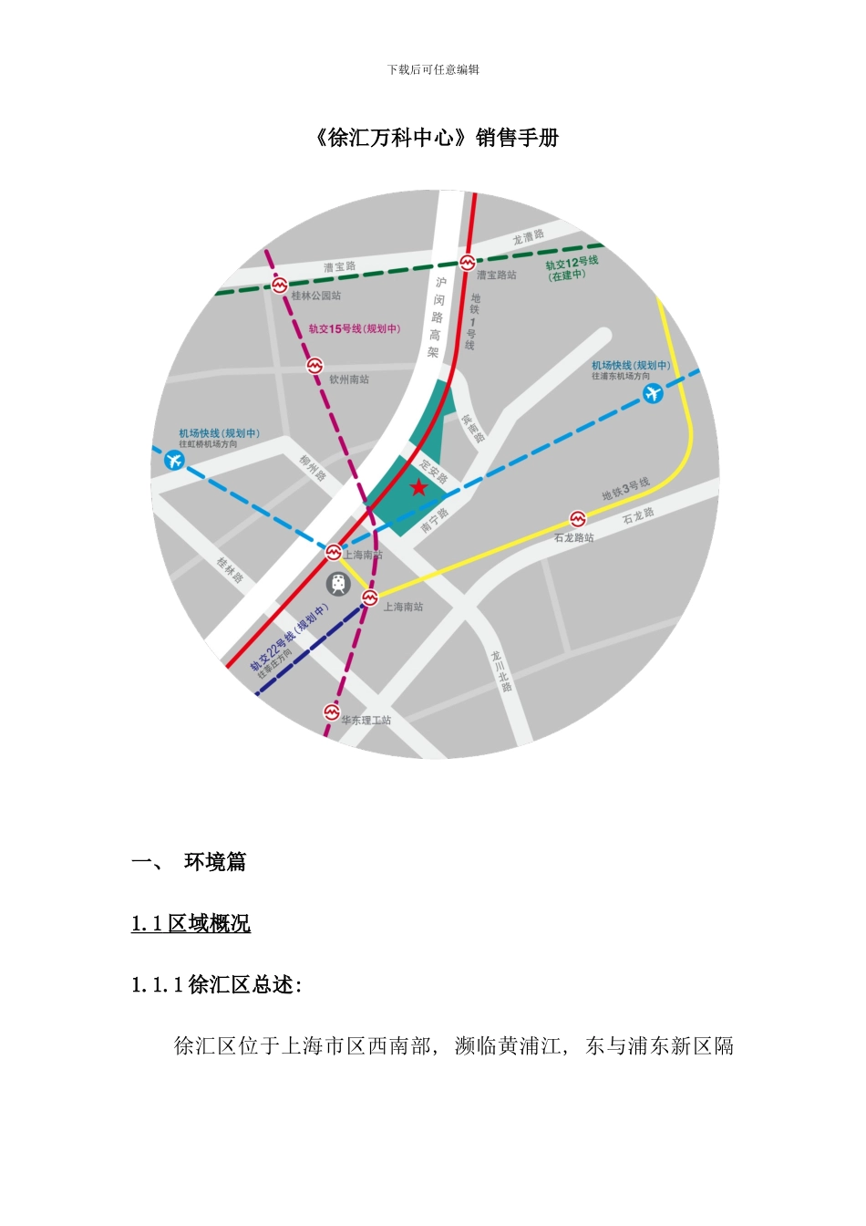 -徐汇万科中心-销售手册_第1页