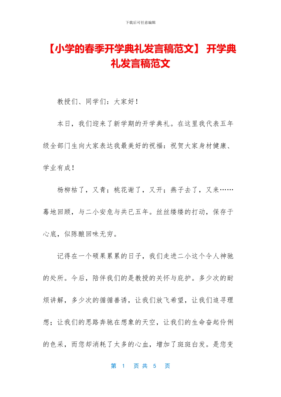 -开学典礼发言稿范文_第1页