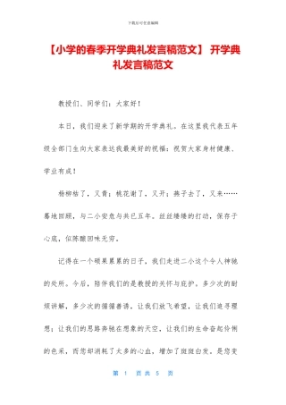 -开学典礼发言稿范文