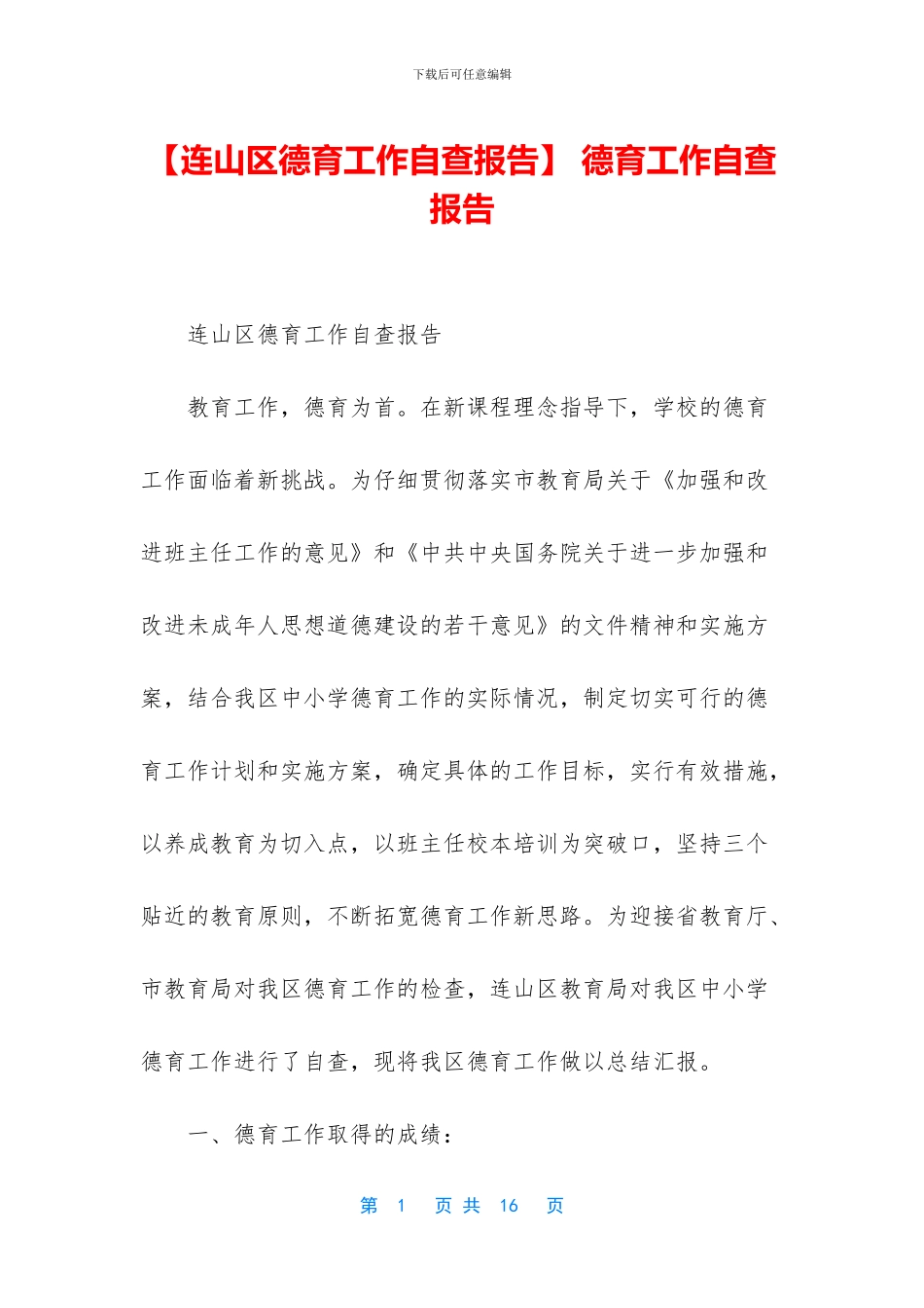 -德育工作自查报告_第1页