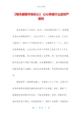 -心心季是什么症状严重吗