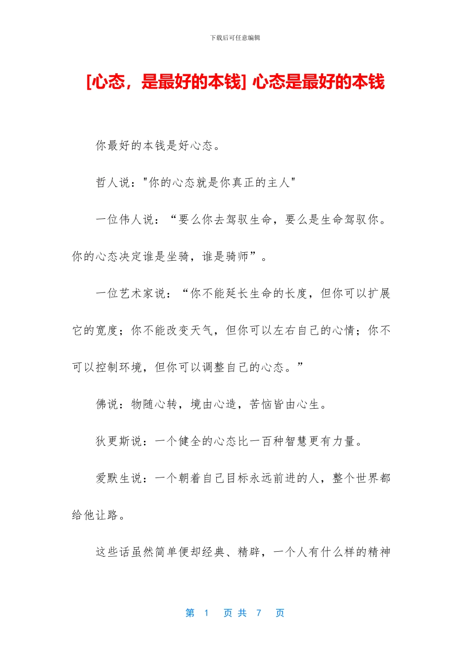 -心态是最好的本钱_第1页