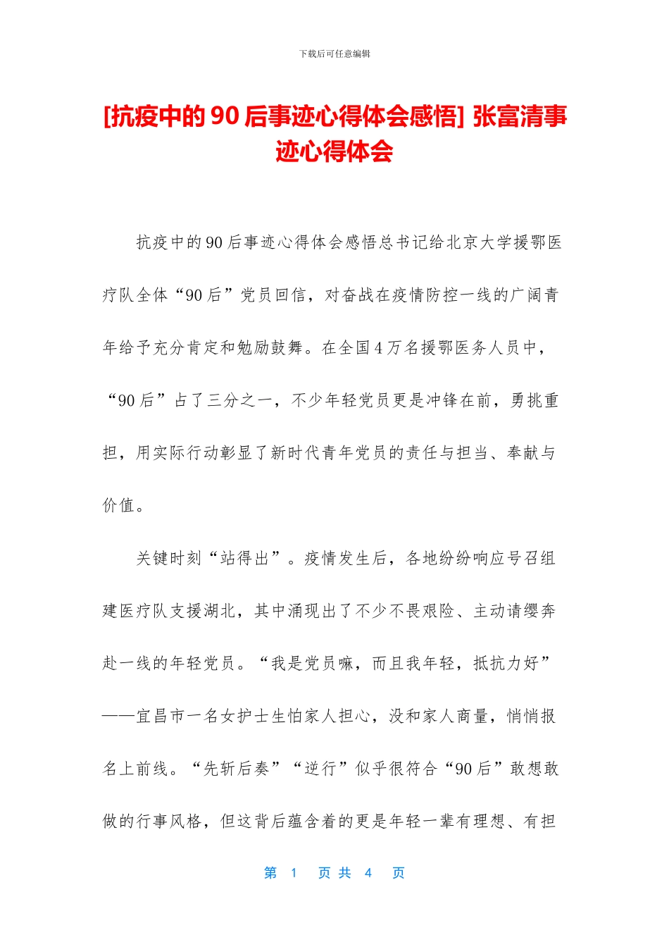 -张富清事迹心得体会_第1页
