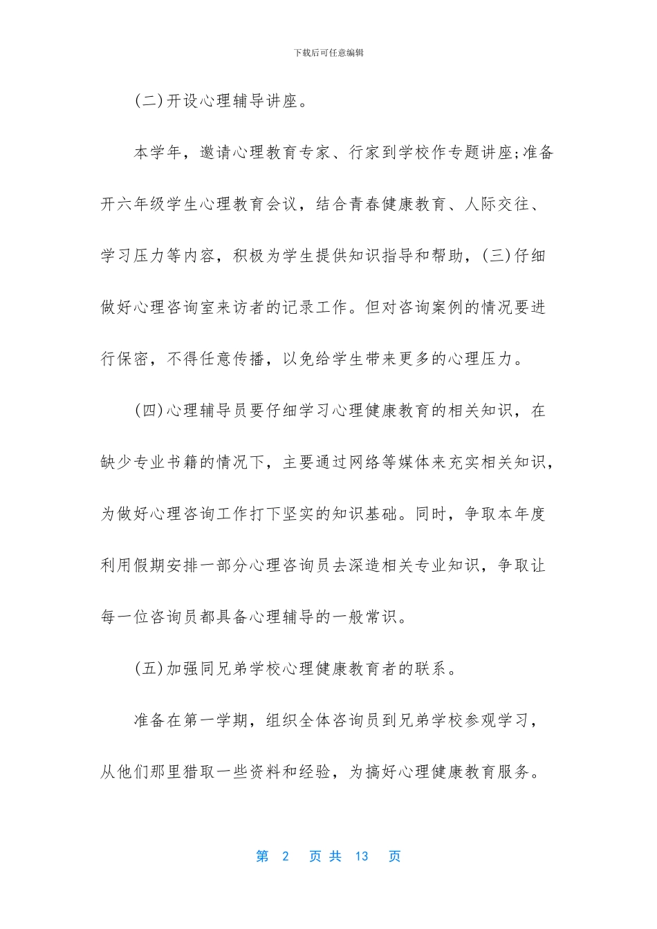 -心理部工作计划范文_第2页
