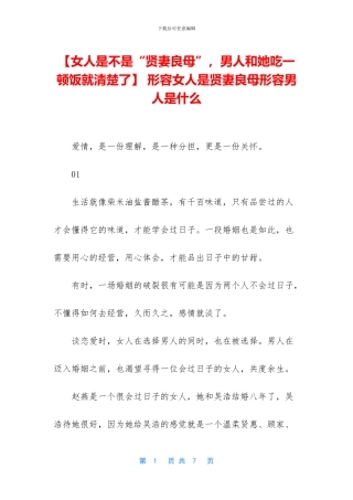 -形容女人是贤妻良母形容男人是什么