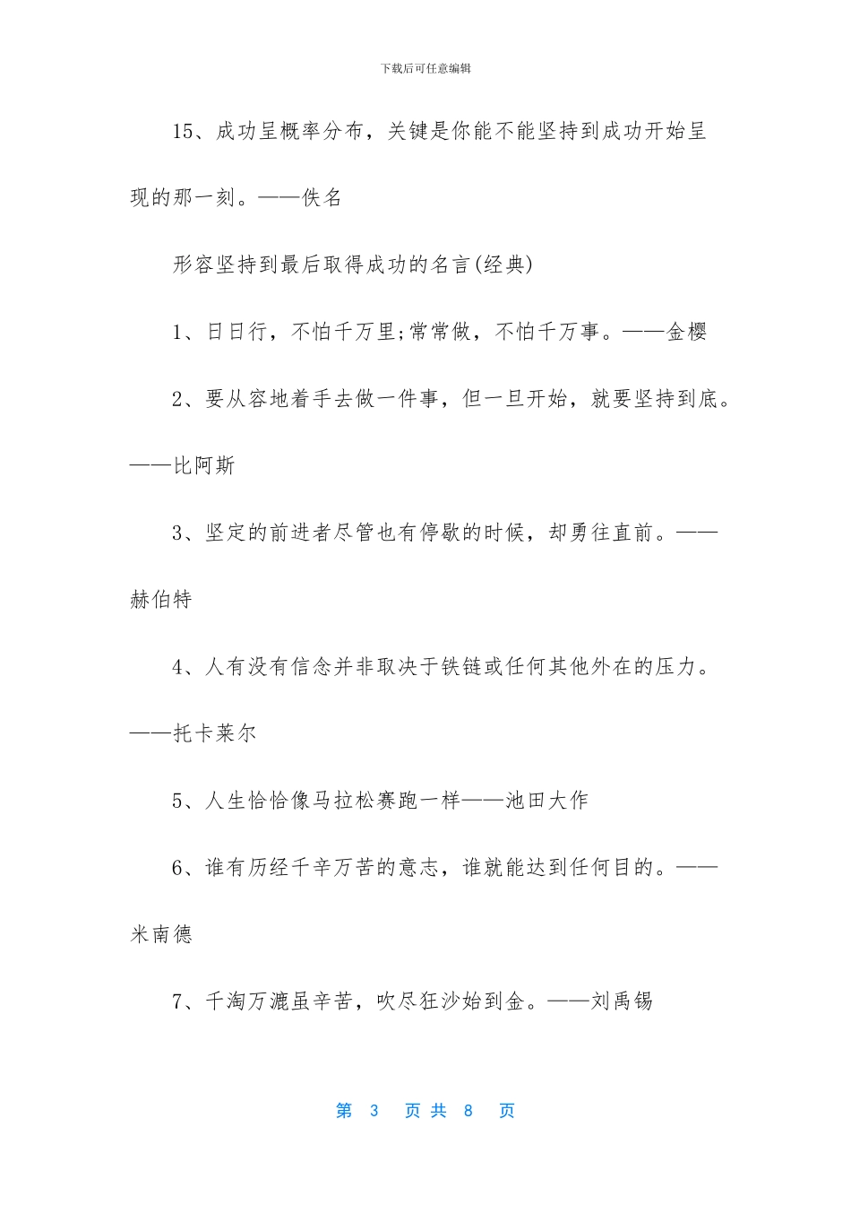 -形容坚持不懈的名言_第3页