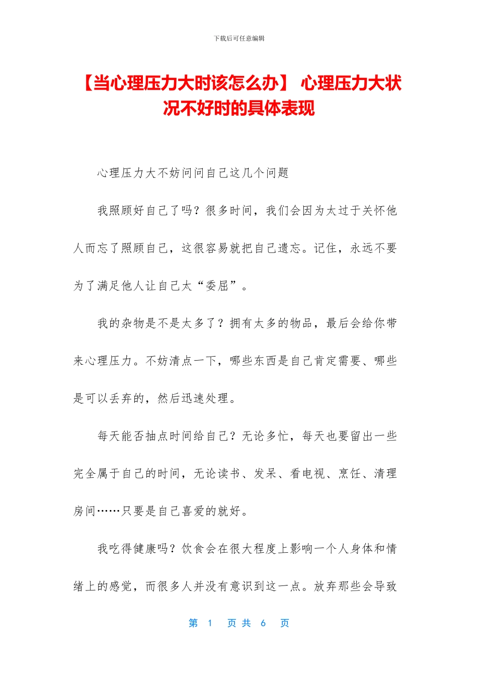 -心理压力大状况不好时的具体表现_第1页