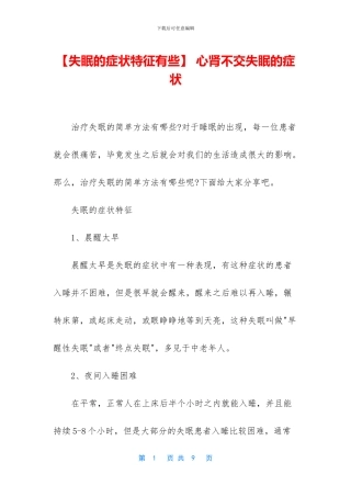 -心肾不交失眠的症状