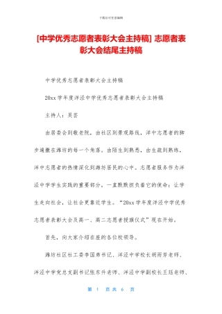 -志愿者表彰大会结尾主持稿