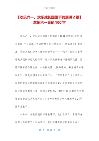 -快乐六一日记100字