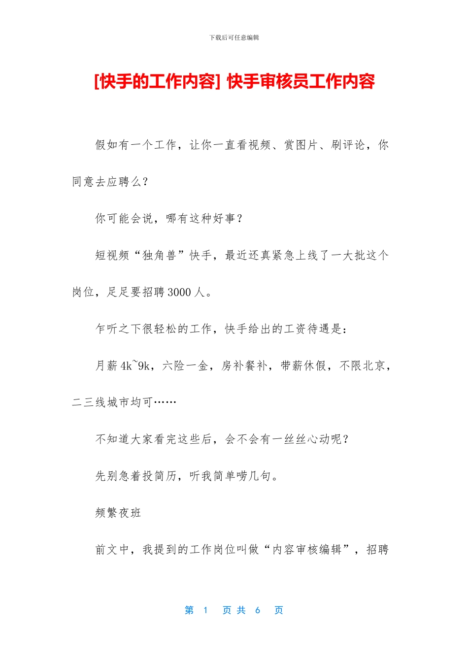 -快手审核员工作内容_第1页