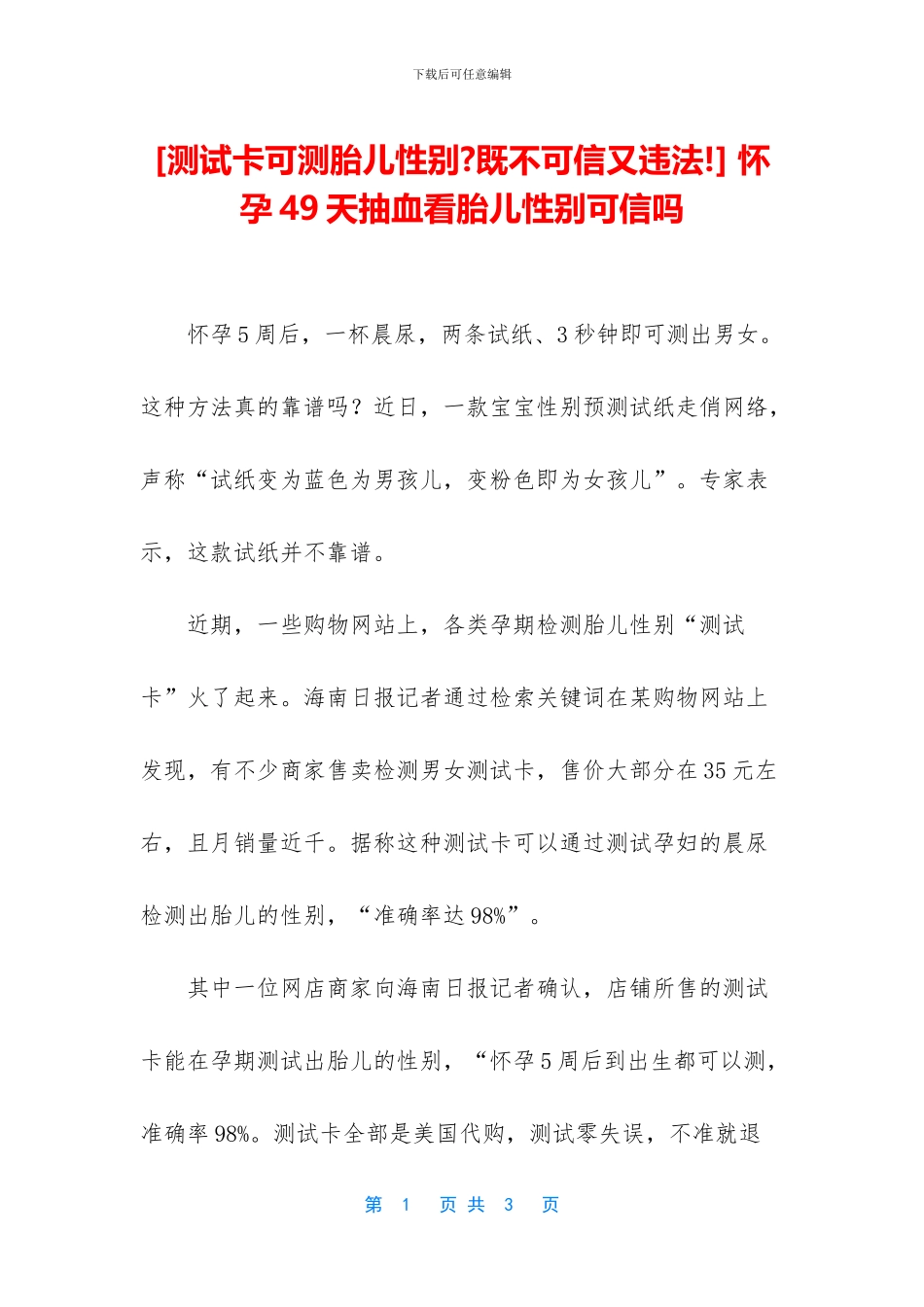 -怀孕49天抽血看胎儿性别可信吗_第1页
