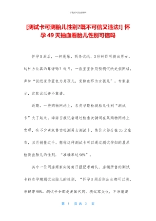 -怀孕49天抽血看胎儿性别可信吗