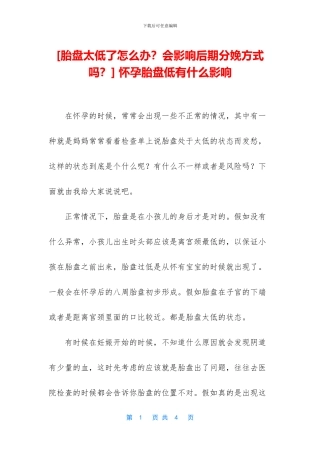 -怀孕胎盘低有什么影响