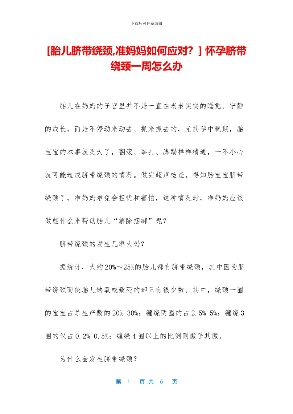 -怀孕脐带绕颈一周怎么办_第1页