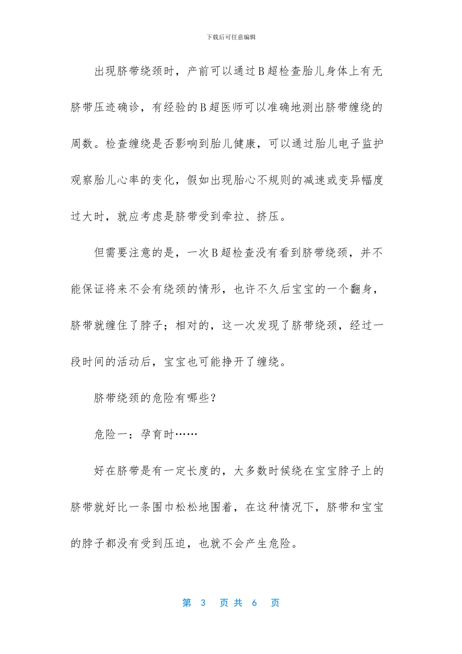 -怀孕脐带绕颈一周怎么办_第3页