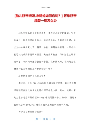 -怀孕脐带绕颈一周怎么办
