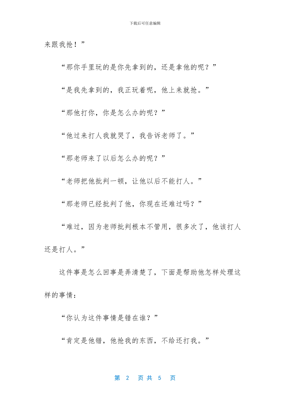 -怎么培养孩子不受欺负_第2页