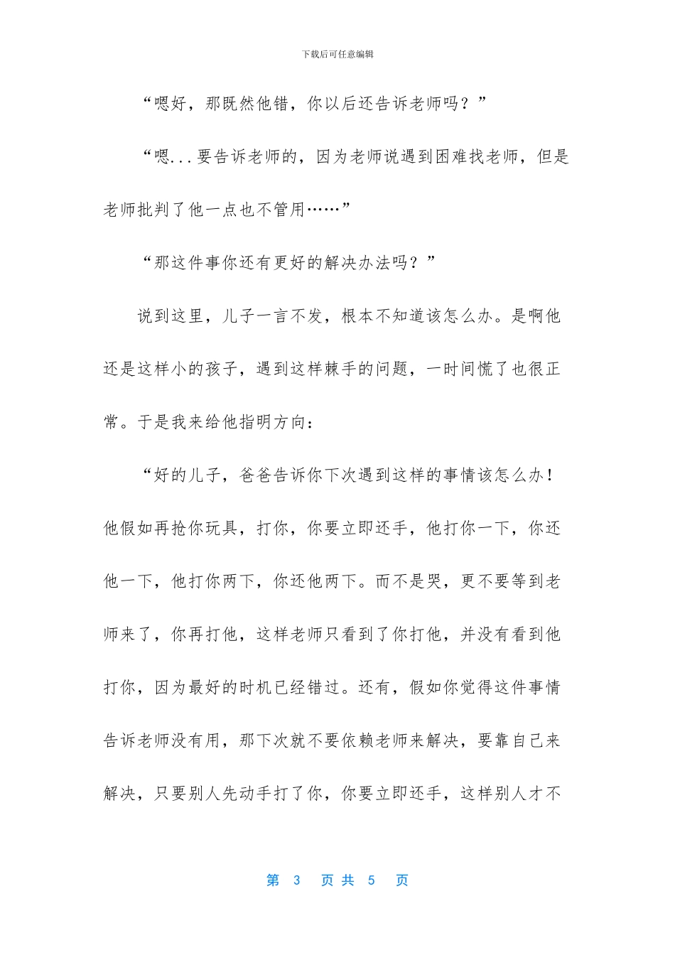 -怎么培养孩子不受欺负_第3页