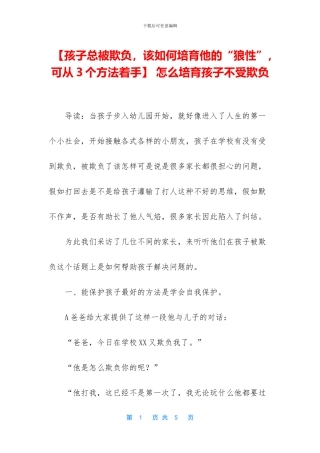 -怎么培养孩子不受欺负