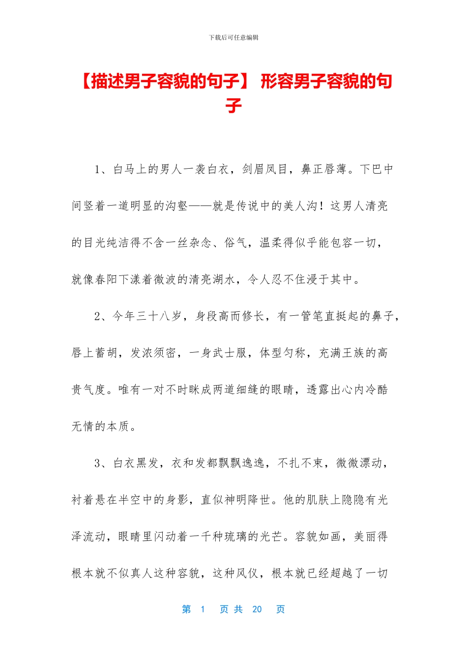 -形容男子容貌的句子_第1页