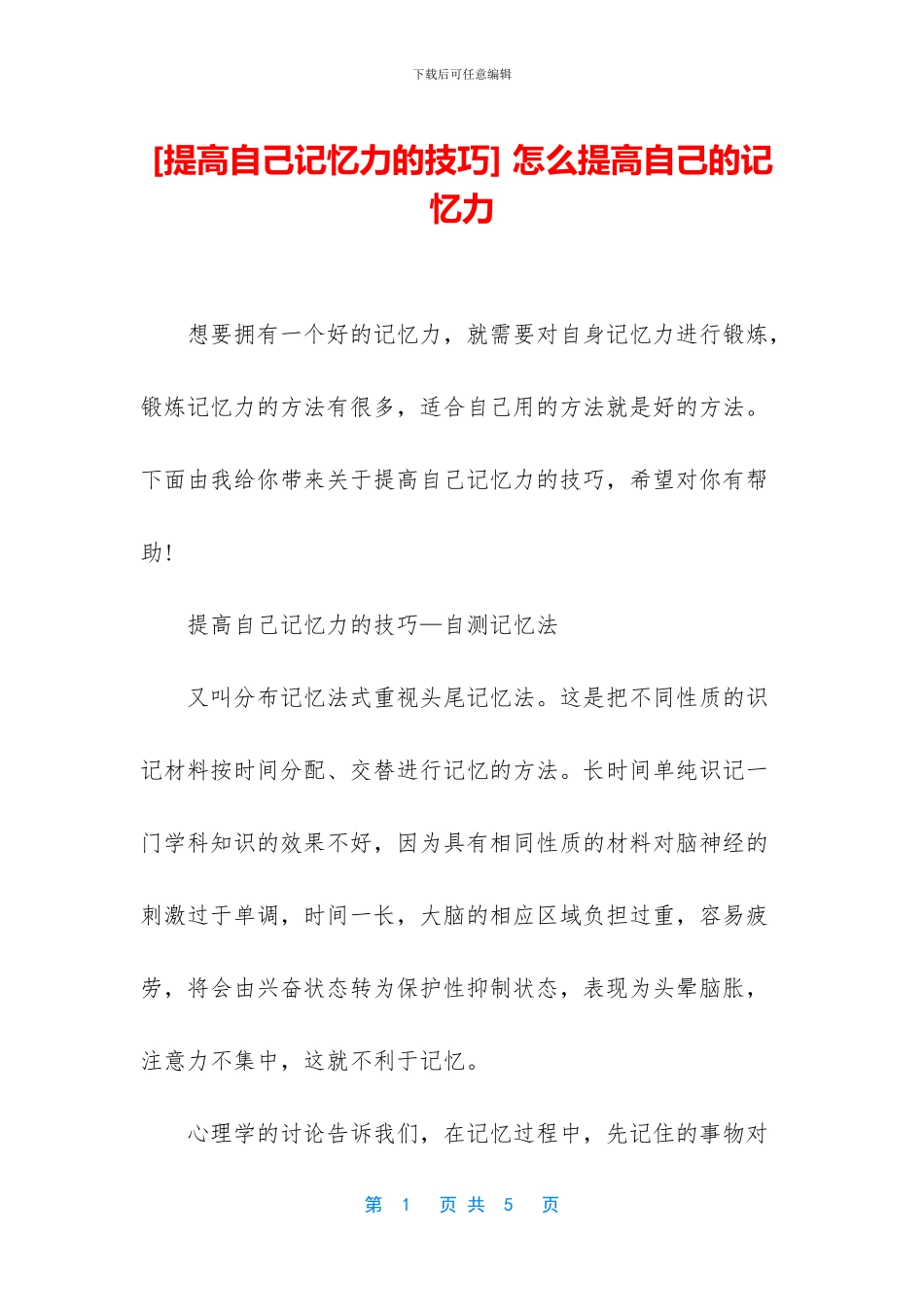 -怎么提高自己的记忆力_第1页