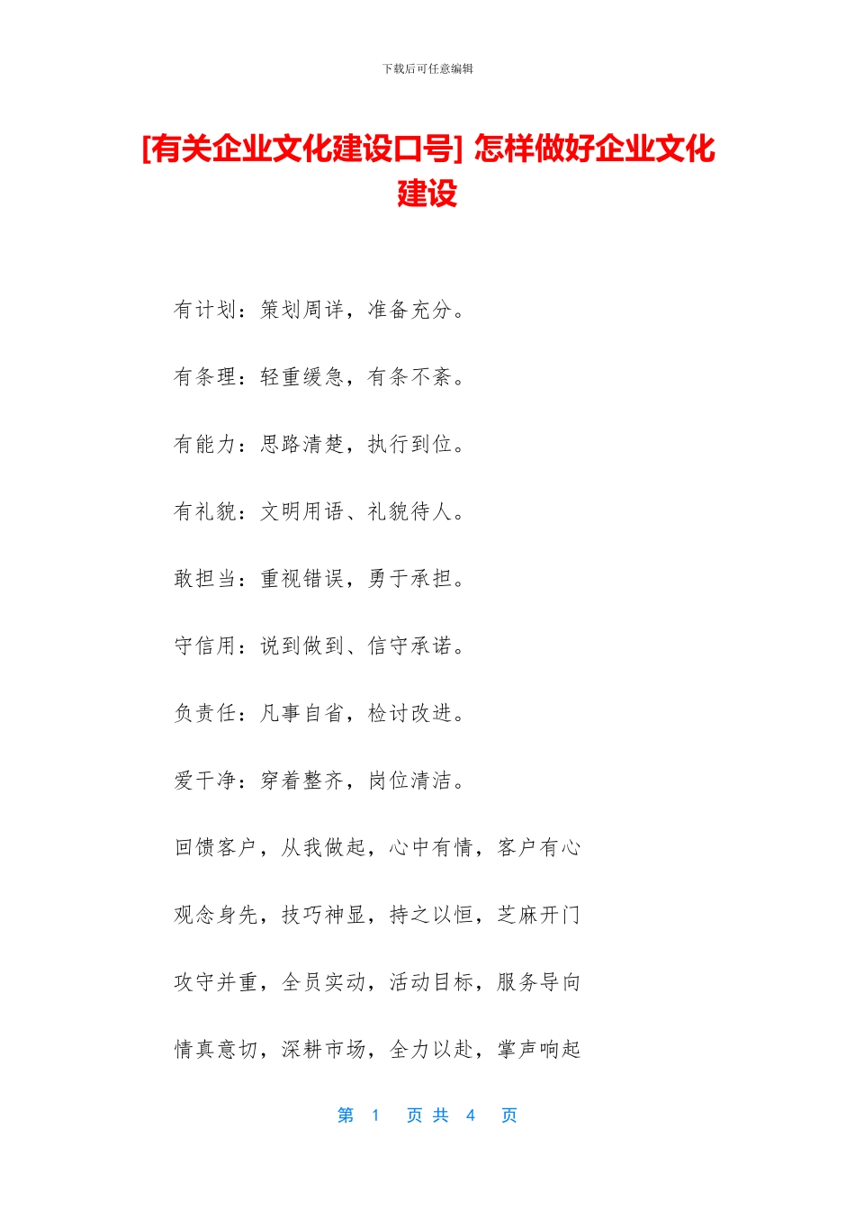 -怎样做好企业文化建设_第1页