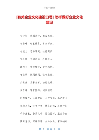 -怎样做好企业文化建设