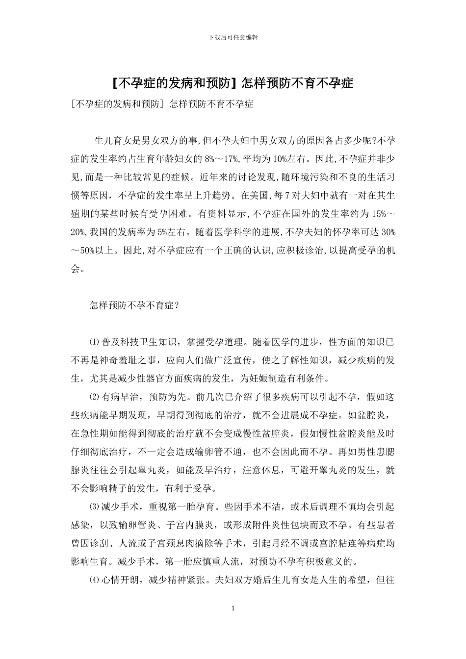 -怎样预防不育不孕症_第1页