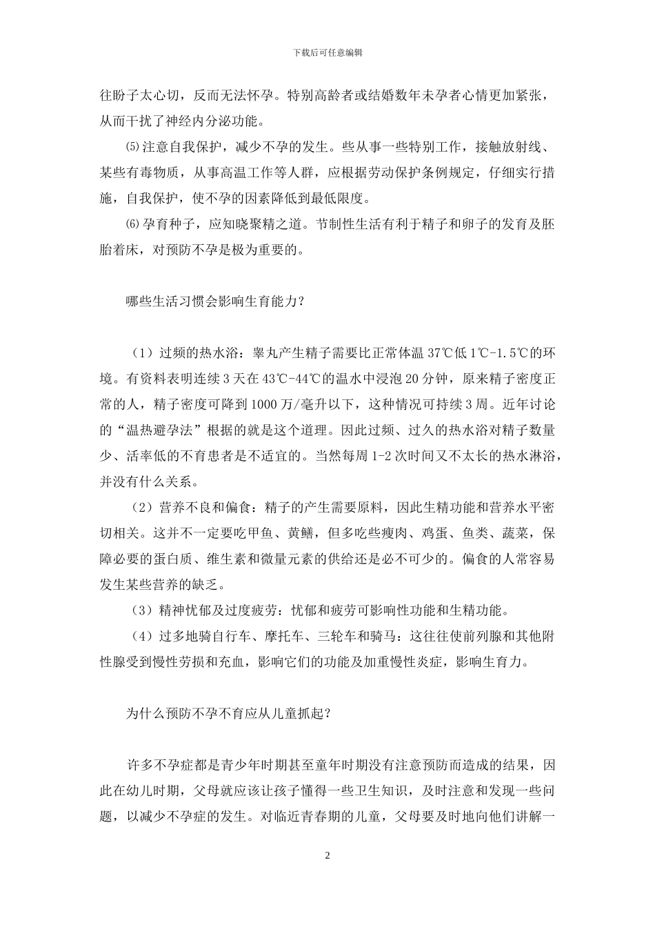 -怎样预防不育不孕症_第2页