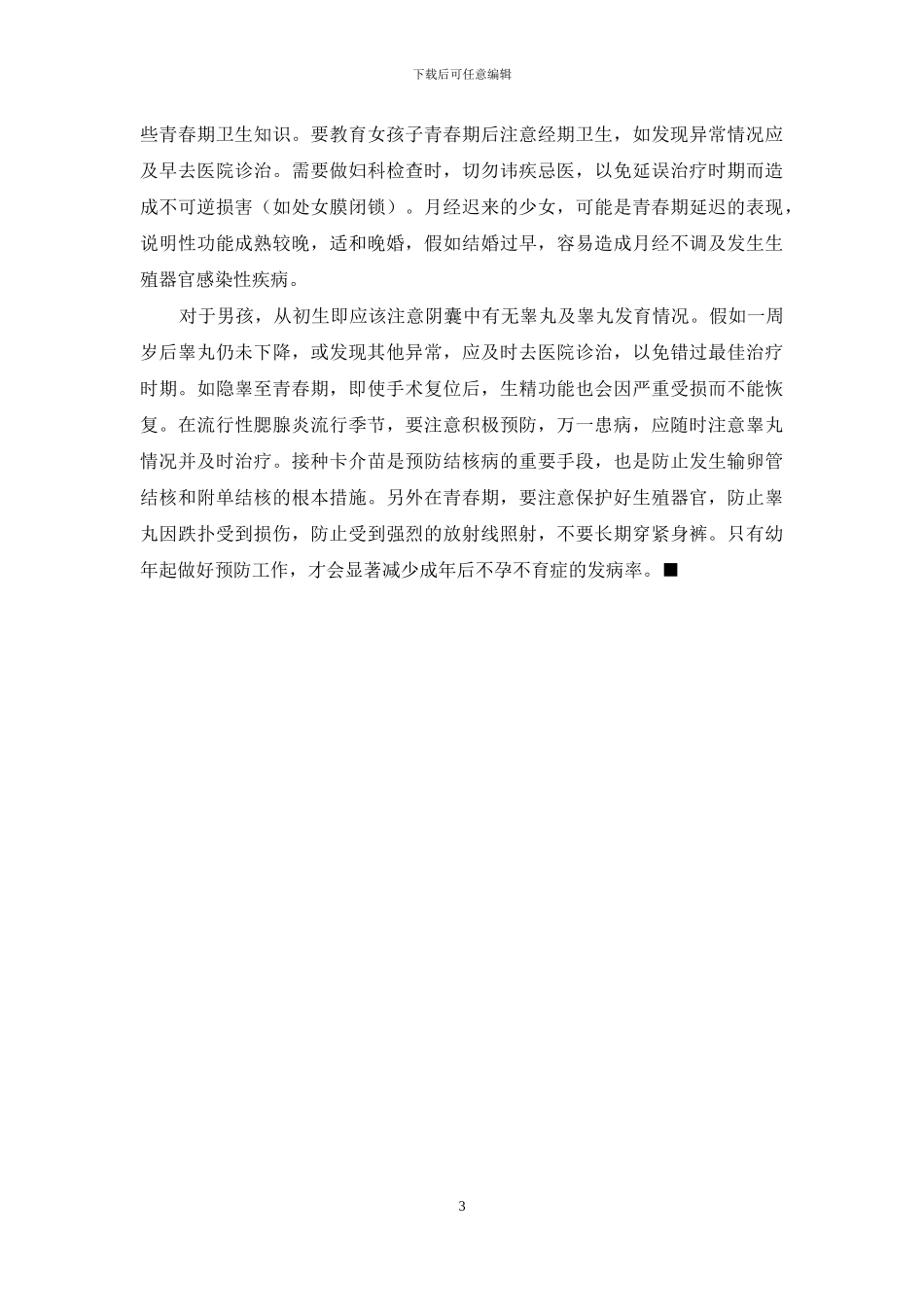 -怎样预防不育不孕症_第3页